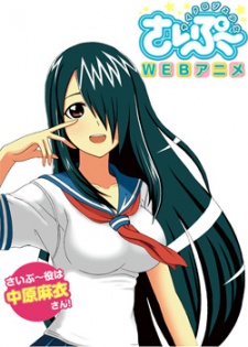 サイクロプス少女さいぷ～ (사이클롭스 소녀 사이프) 포스터