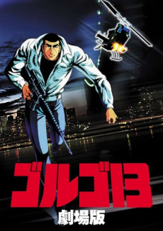 ゴルゴ13 (골고 13) 포스터
