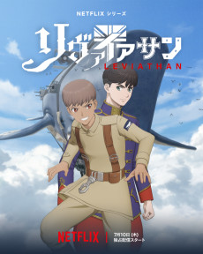 リヴァイアサン (리바이어던) 포스터