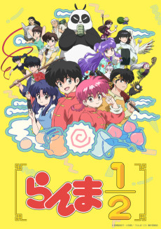 らんま1/2 (2024) (란마1/2) 포스터