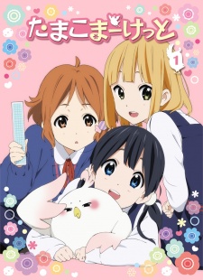 たまこまーけっと ぺったんこアニメ (타마코 마켓 납작해 애니메이션) 포스터