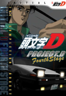 頭文字[イニシャル]D FOURTH STAGE (이니셜 D 포스 스테이지) 포스터
