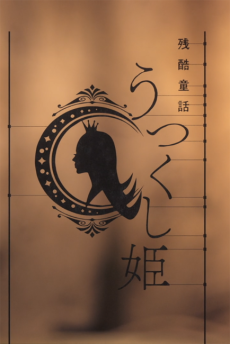 〈物語〉シリーズ オフ&モンスターシーズン 残酷童話 うつくし姫 (모노가타리 시리즈 오프&몬스터시즌 잔혹동화 아름다운 공주) 포스터