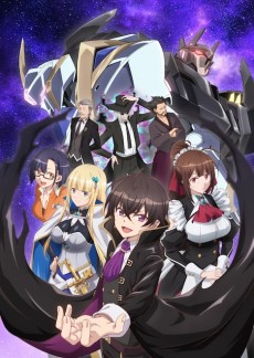 俺は星間国家の悪徳領主! (나는 성간국가의 부정부패 영주다!) 포스터