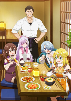 追放者食堂へようこそ！ (추방자 식당에 오신 것을 환영합니다!) 포스터