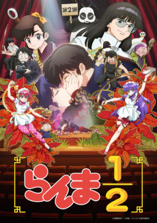 らんま1/2 (2024) 第2期 (란마 1/2 (2024) 2기) 포스터