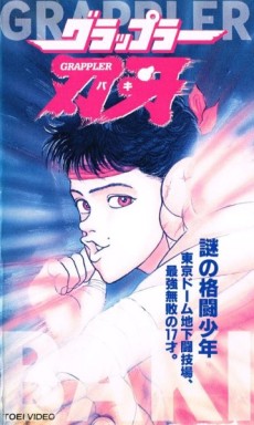 グラップラー刃牙 (그래플러 베이키) 포스터