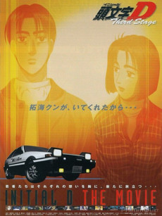 頭文字[イニシャル]D THIRD STAGE (이니셜 D 써드 스테이지) 포스터