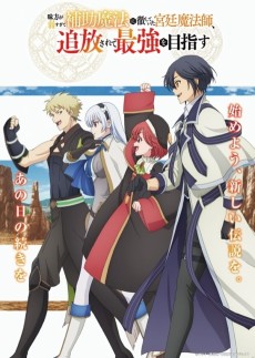 味方が弱すぎて補助魔法に徹していた宮廷魔法師、追放されて最強を目指す (아군이 너무 약해서 보조 마법만 써왔던 궁정마법사, 추방받고 최강을 목표로 한다) 포스터
