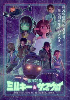 銀河特急 ミルキー☆サブウェイ (은하 특급 밀키★서브웨이) 포스터
