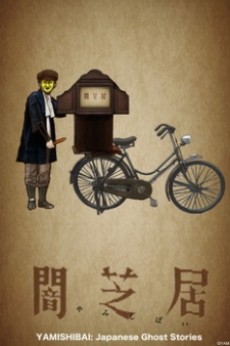 闇芝居 (어둠 만화극) 포스터
