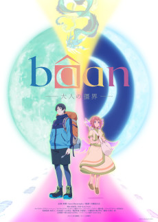 bâan -大人の彊界- (바안 -어른의 경계-) 포스터