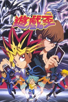 遊☆戯☆王 (Movie) (유☆희☆왕 (영화)) 포스터