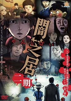闇芝居 2 (어두운 연극 2) 포스터