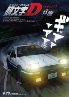 新劇場版 頭文字[イニシャル]D Legend1-覚醒- (극장판 이니셜D 레전드 1-각성-) 포스터
