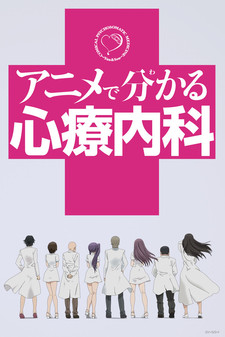 アニメで分かる心療内科 (애니메이션으로 알아보는 심리내과) 포스터