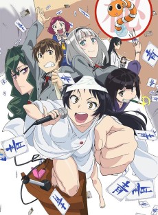 下ネタという概念が存在しない退屈な世界 (야한 농담이라는 개념이 존재하지 않는 지루한 세계) 포스터