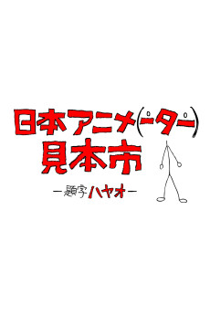 日本アニメ（ーター）見本市 (일본 애니메이션(에이터) 견본시장) 포스터
