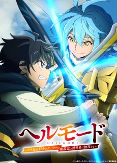 ヘルモード ～やり込み好きのゲーマーは廃設定の異世界で無双する～ 2nd Season (헬 모드 ~수집광 게이머는 폐기 설정의 이세계에서 무쌍을 펼친다~ 2nd Season) 포스터