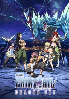 劇場版 FAIRY TAIL -DRAGON CRY- (극장판 페어리테일 -드래곤 크라이-) 포스터