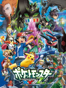 ポケットモンスター XY&Z (포켓몬스터 XY&Z) 포스터