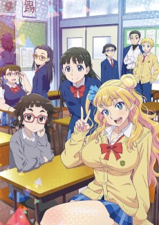 おしえて！ ギャル子ちゃん (알려줘! 갤 자식 양) 포스터