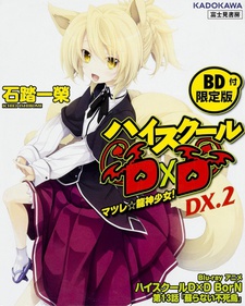ハイスクールD×D BorN 蘇らない不死鳥 (하이스쿨 D×D Born 되살아나지 않는 불사조) 포스터