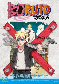 BORUTO -NARUTO THE MOVIE- ナルトが火影になった日 (보루토 -나루토 더 무비- 나루토가 화영이 된 날) 포스터