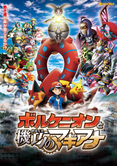 ポケモン・ザ・ムービーXY&Z ボルケニオンと機巧のマギアナ (포켓몬 더 무비 XY&Z 볼케니온과 기교의 마기아나) 포스터