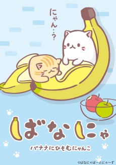 ばなにゃ (바나냐) 포스터