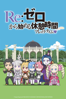 Re:ゼロから始める休憩時間(ブレイクタイム) (Re:제로부터 시작하는 휴식시간) 포스터