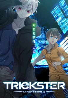 TRICKSTER -江戸川乱歩「少年探偵団」より- (트릭스터 -에도가와 란포 "소년탐정단"으로부터-) 포스터
