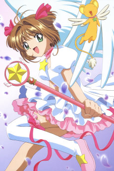 カードキャプターさくら (카드캡터 체리) 포스터