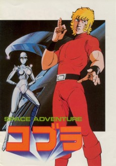 スペースコブラ (우주의 용사 코브라) 포스터