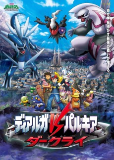 ポケットモンスター ダイヤモンド＆パール ディアルガVSパルキアVSダークライ (포켓몬스터 다이아몬드&펄 디아루가VS팔키아VS다크라이) 포스터
