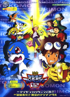 デジモンアドベンチャー０２ 前篇 デジモンハリケーン上陸！！ 後篇 超絶進化！！黄金のデジメンタル (디지몬 어드벤처 02 전편 디지몬 허리케인 상륙!! 후편 초절진화!! 황금의 디지멘탈) 포스터