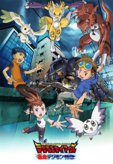 デジモンテイマーズ 暴走デジモン特急 (디지몬 테이머즈 폭주 디지몬 특급) 포스터