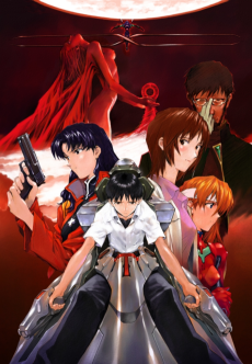 新世紀エヴァンゲリオン劇場版 シト新生 (신세기 에반게리온 극장판 사도 신생) 포스터