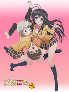 かのこん (카노콘) 포스터