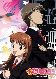 イタズラなKiss (장난스러운 키스) 포스터