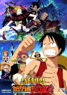 ONE PIECE THE MOVIE カラクリ城のメカ巨兵 (원피스 극장판 카라쿠리 성의 기계 거병) 포스터