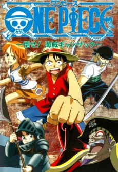 ONE PIECE 倒せ!海賊ギャンザック (원피스 무너뜨려라! 해적 간잭) 포스터