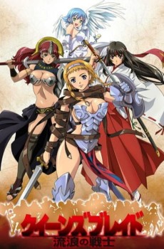 クイーンズブレイド 流浪の戦士 (퀸즈 블레이드 방랑의 전사) 포스터