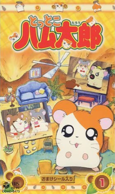 とっとこハム太郎 (토토코 햄타로) 포스터