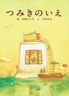 つみきのいえ (적목의 집) 포스터