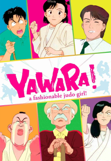 YAWARA! a fashionable judo girl! (야와라! 패셔너블 유도걸) 포스터