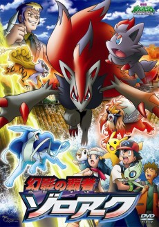 ポケットモンスター ダイヤモンド&パール 幻影の覇者 ゾロアーク (포켓몬스터 다이아몬드&펄 환영의 패자 조로아크) 포스터