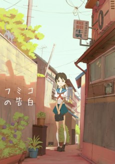 フミコの告白 (후미코의 고백) 포스터