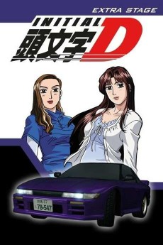 頭文字[イニシャル]D EXTRA STAGE (두문자 D 엑스트라 스테이지) 포스터