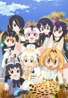 けものフレンズ (케모노 프렌즈) 포스터
